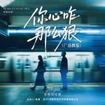 你心咋那么狠（广场舞版）