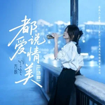 都说爱情美（广场舞版）