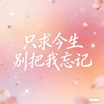 只求今生别把我忘记