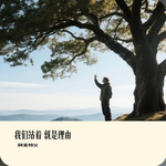 我们站着就是理由（副歌）