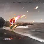 海屿你(求你别离开我)