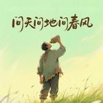 问天问地问春风