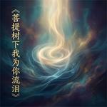 菩提树下我为你流泪