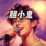 胆小鬼（剪辑版）