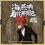 海燕呐看你那损色