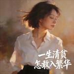 一生清贫怎敢入繁华(女版)
