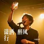 潇洒醉风行（剪辑版）