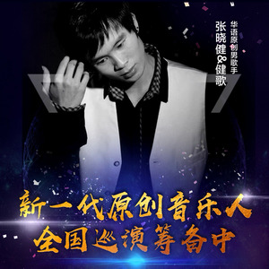 张健 - 何时拥你入怀中 (DJ何鹏版)